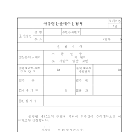 국유임산물매수신청서 국유임산물매수신청서